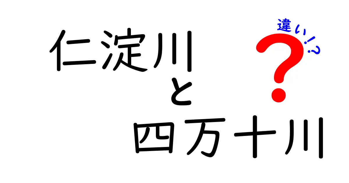 仁淀川と四万十川の違いを徹底解説！どちらが魅力的？