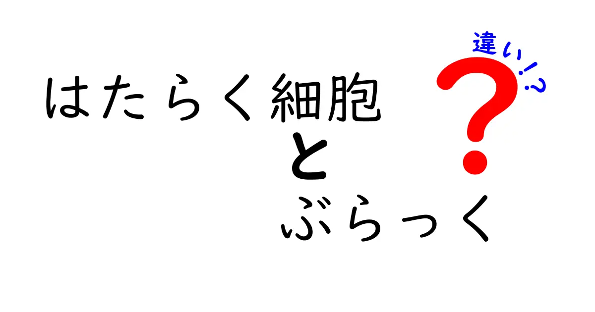 「はたらく細胞」と「はたらく細胞 ブラック」の違いとは？