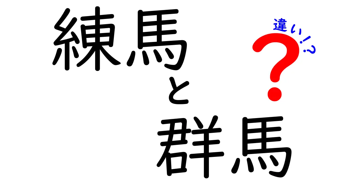 練馬と群馬の違いを知ろう！地域や特徴を徹底比較