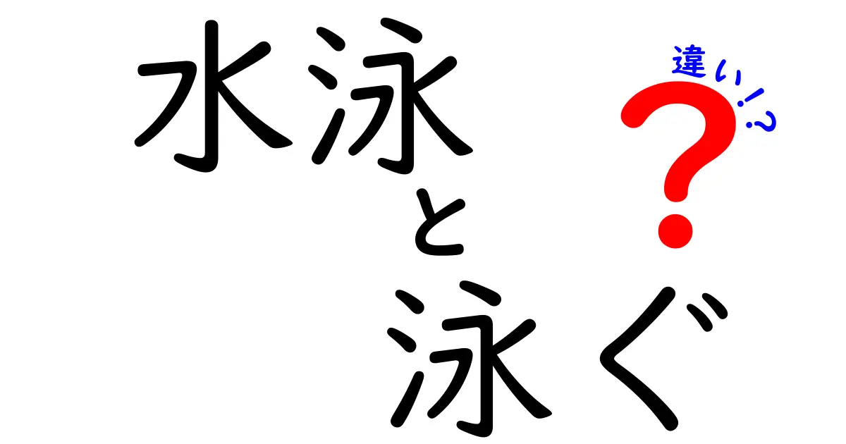 「水泳」と「泳ぐ」の違いとは？その意味や使い方を解説！