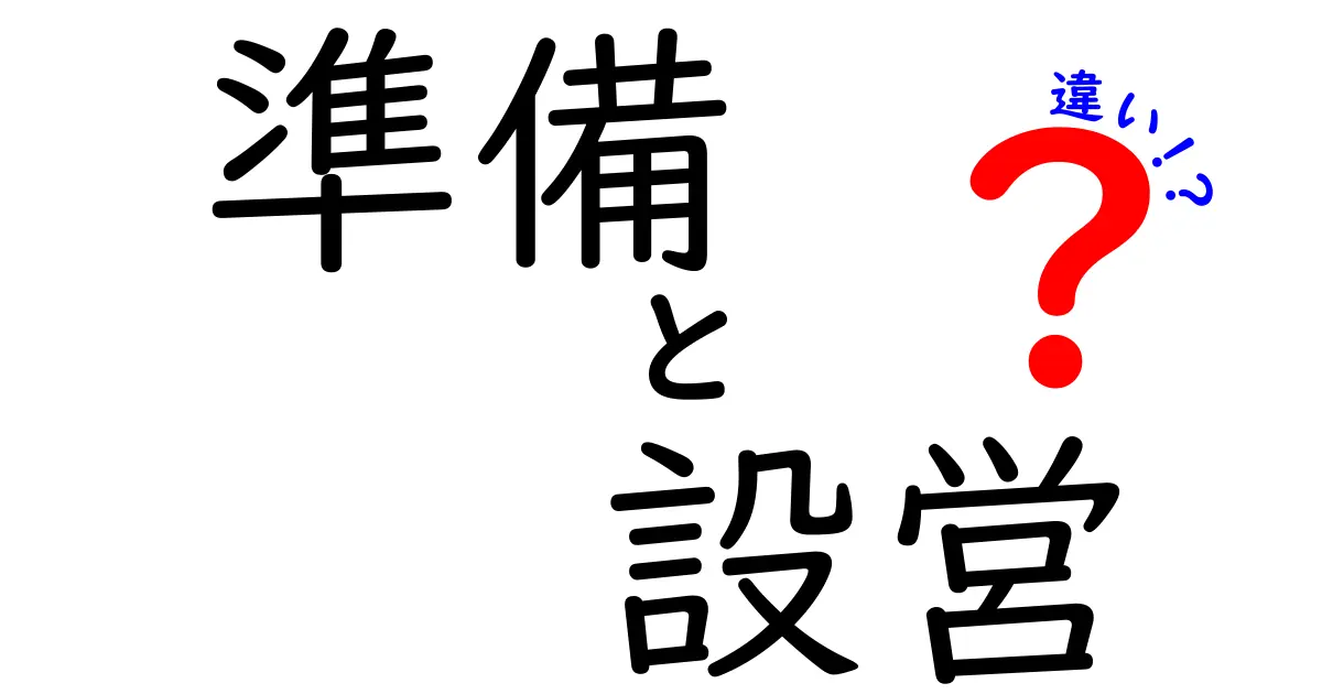 準備と設営の違いを徹底解説！どちらが重要なの？