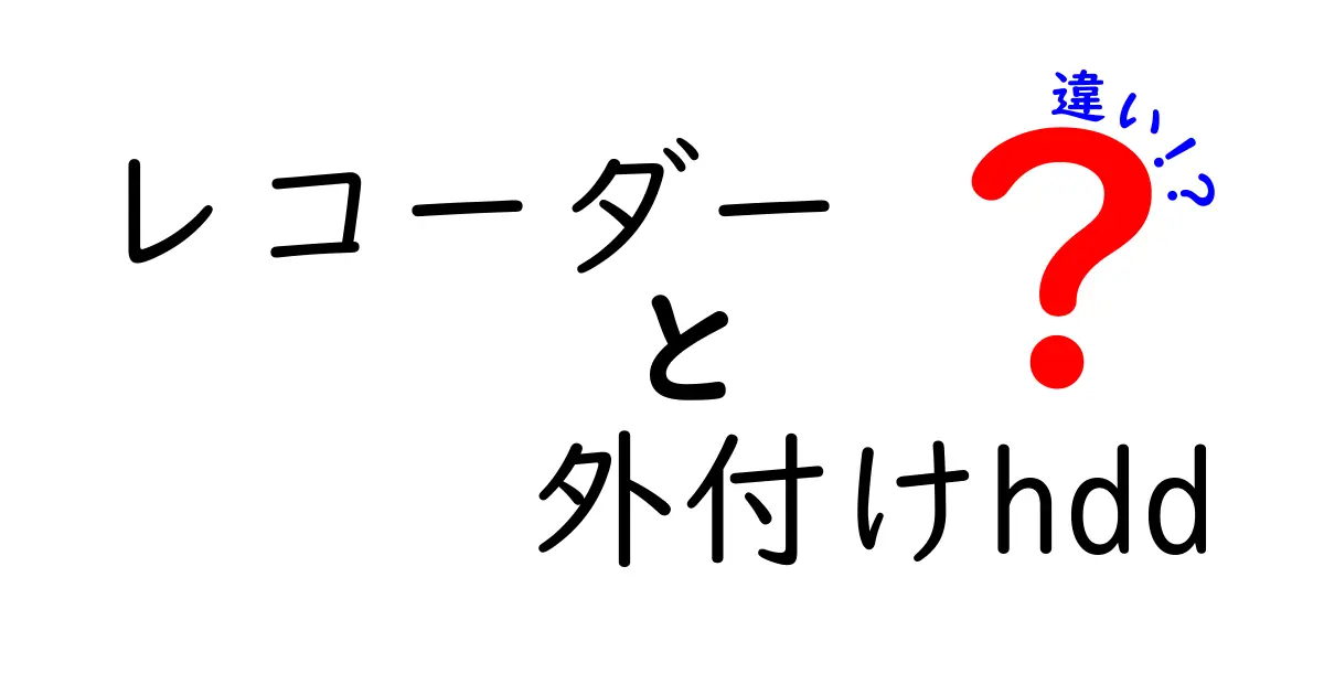 レコーダーと外付けHDDの違いを徹底解説！あなたにぴったりの選択はどっち？