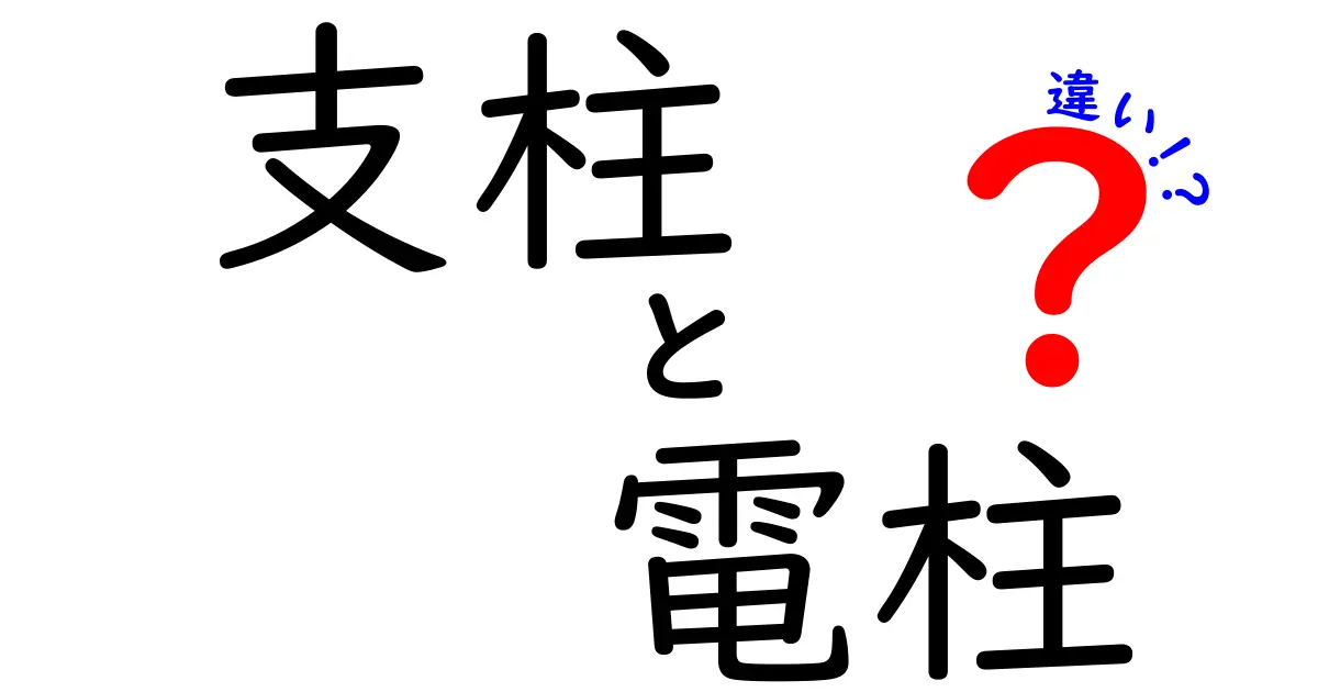 支柱と電柱の違いを徹底解説！どちらも目にするけれど、用途は全く違う？