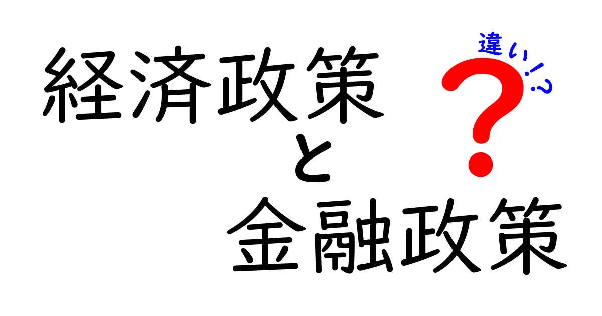 経済政策と金融政策の違いとは?簡単に解説します!