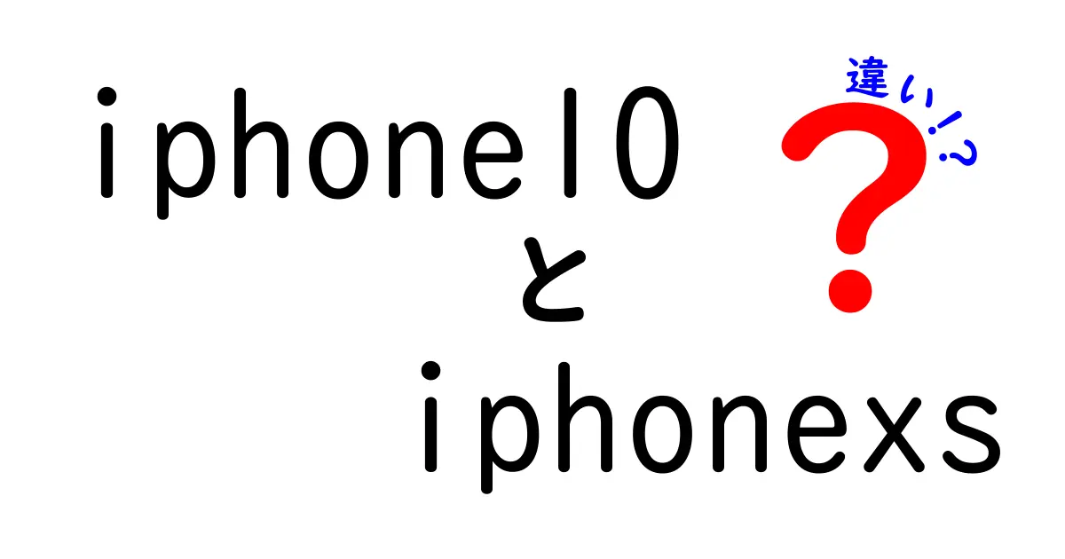 iPhone10とiPhoneXSの違いを徹底比較！あなたにぴったりのモデルはどっち？