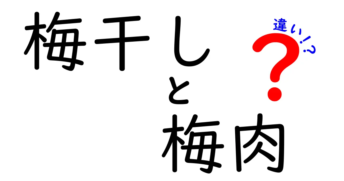 梅干しと梅肉の違いを徹底解説！あなたはどっち派？