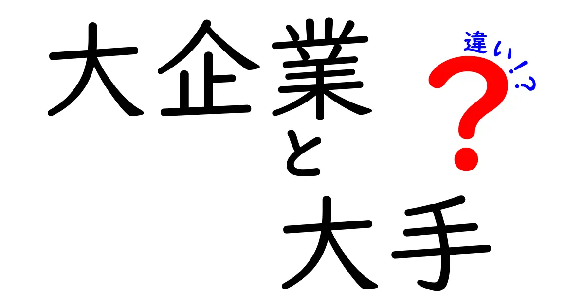 大企業と大手の違いとは？知っておくべきポイント4つ