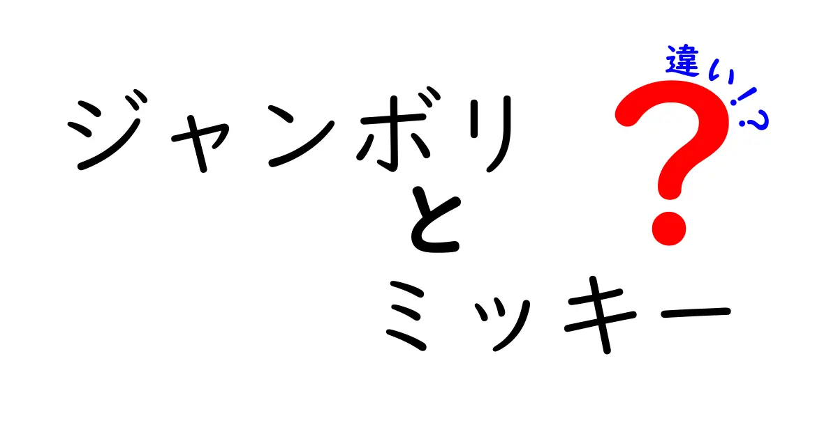 「ジャンボリ」と「ミッキー」の違いを徹底解説！あなたはどっちが好き？