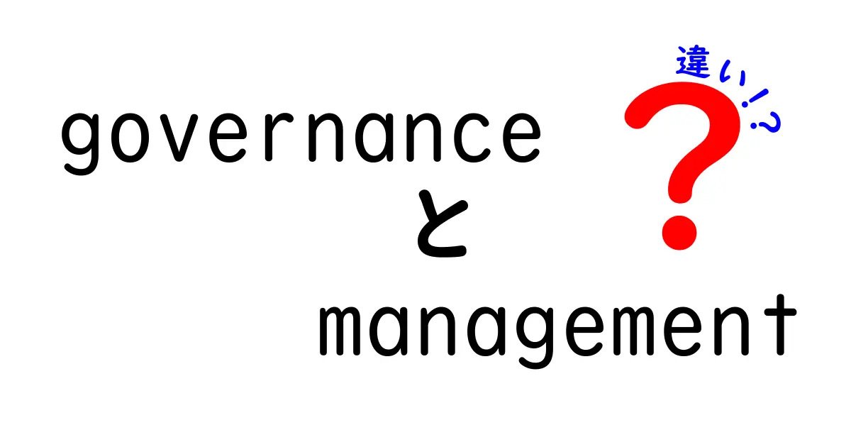 ガバナンスとマネジメントの違いとは？その重要性を解説します！