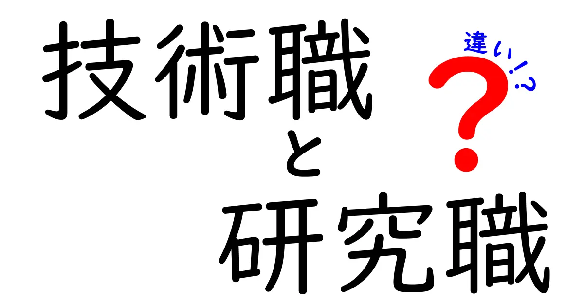 技術職と研究職の違いを徹底解説！どちらが自分に向いている？