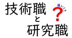技術職と研究職の違いは？
