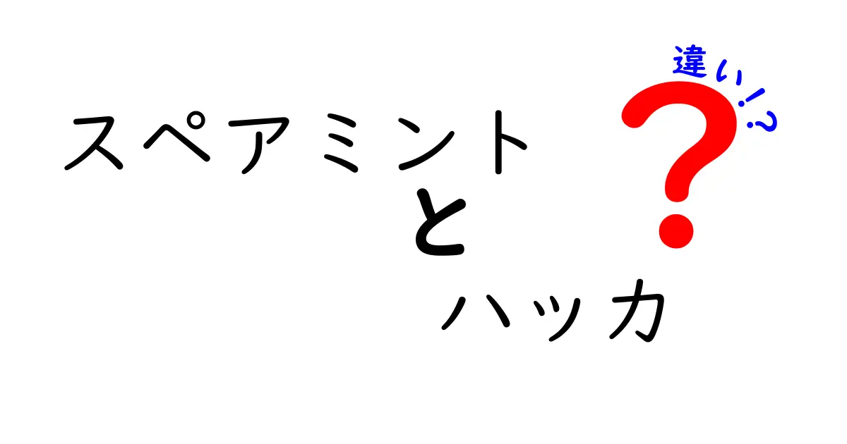 スペアミントとハッカの違いを徹底解説！知っておきたい特徴と使い方