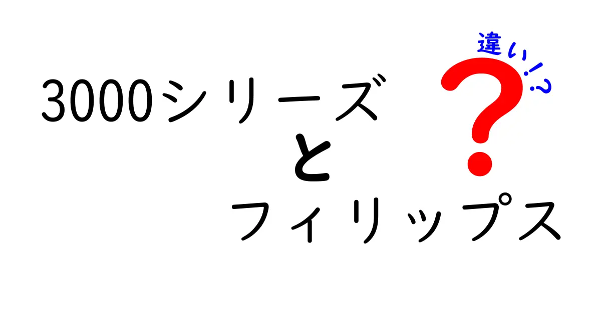 フィリップス3000シリーズと他モデルの違いを徹底比較！