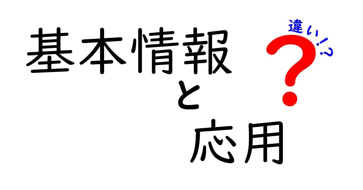 基本情報と応用の違い：何が異なるのか？