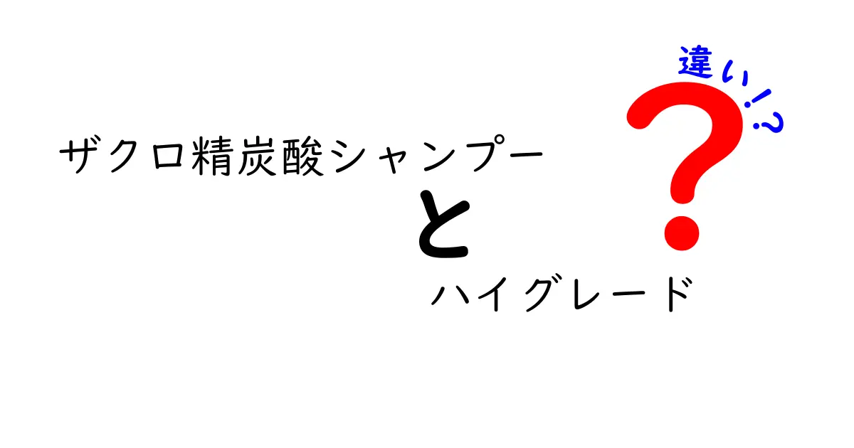 ザクロ精炭酸シャンプーとハイグレードの違いを徹底解説！