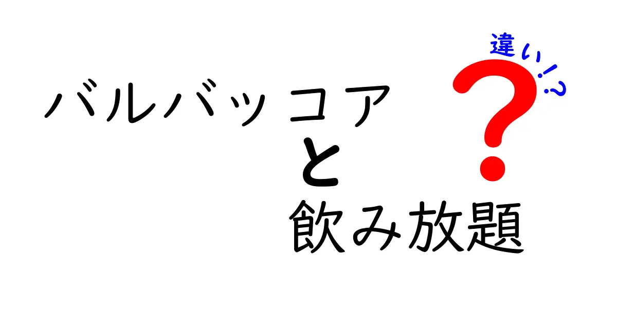 バルバッコアの飲み放題の違いとは？どのプランを選ぶべきか徹底解説！