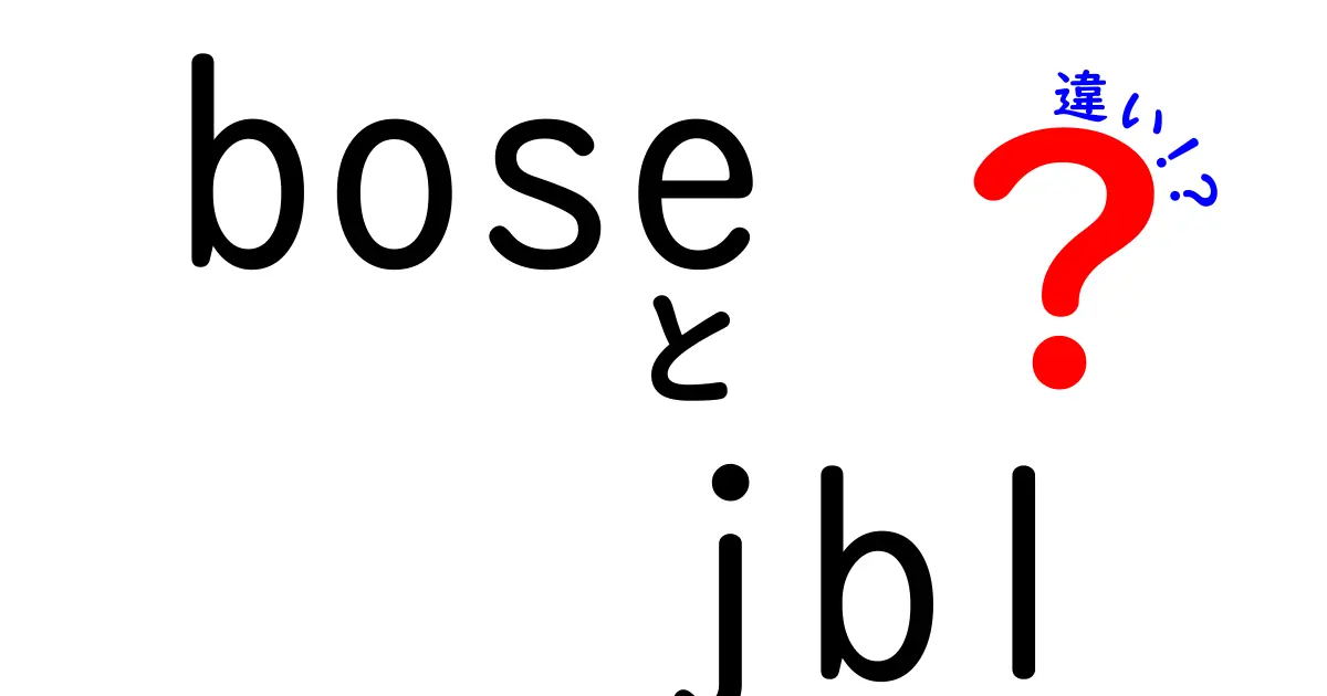 BoseとJBLの違いを徹底解説！どっちがあなたにぴったり？