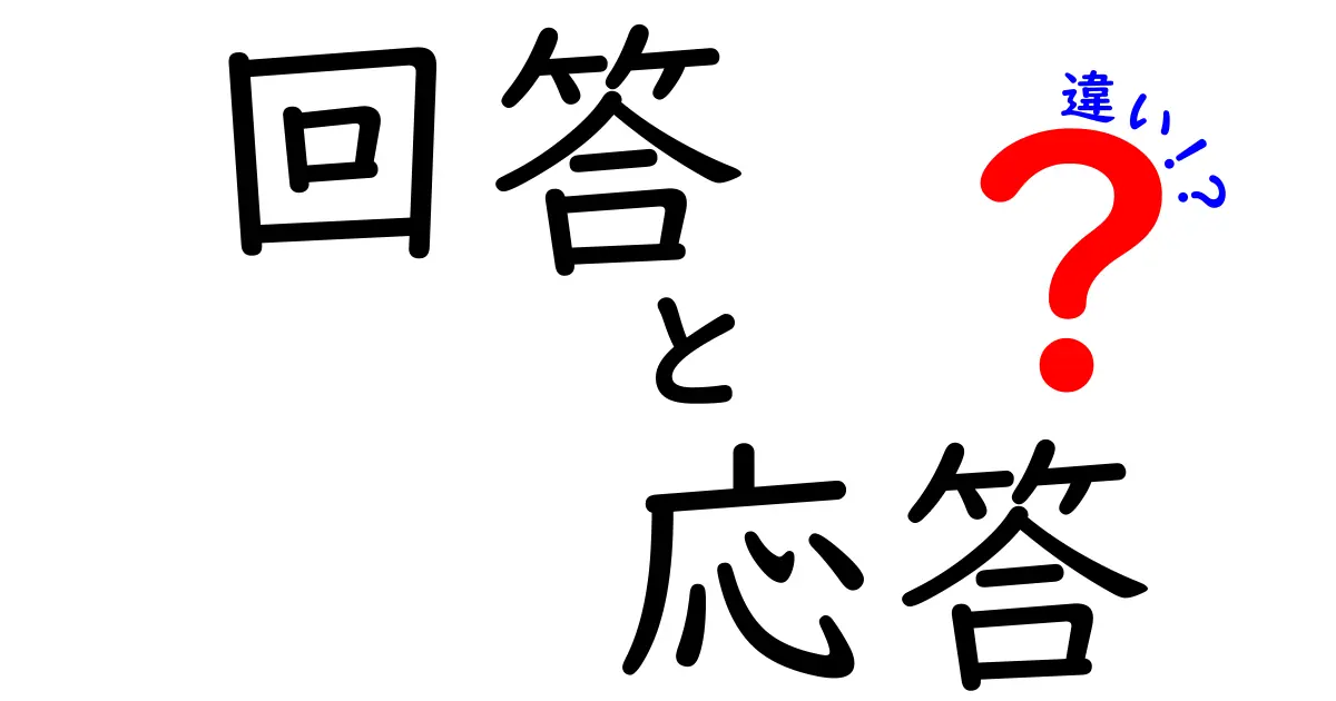 「回答」と「応答」の違いを徹底解説！あなたも使い分けできるように！