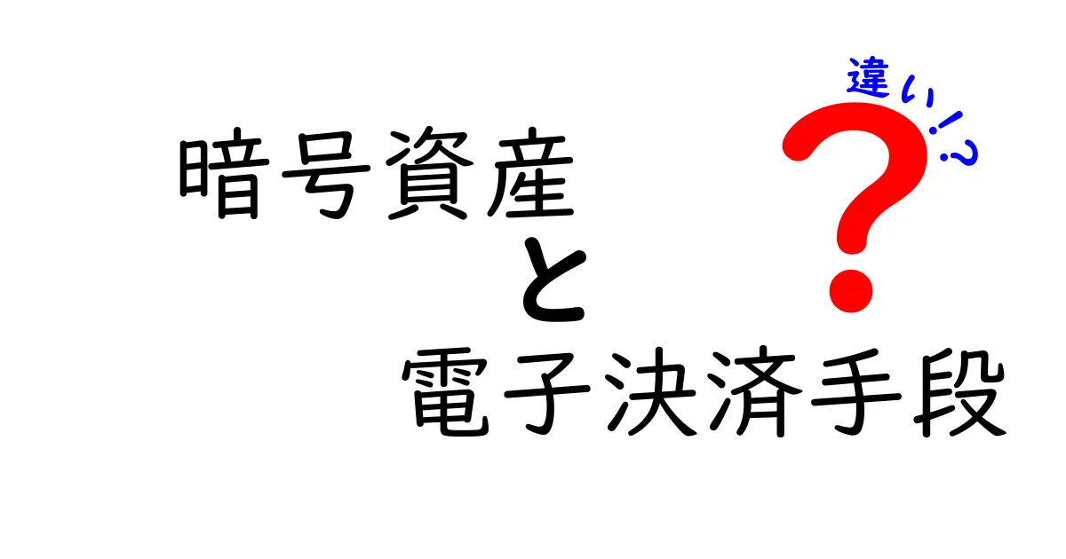 暗号資産と電子決済手段の違いを徹底解説！どっちを選ぶべき？