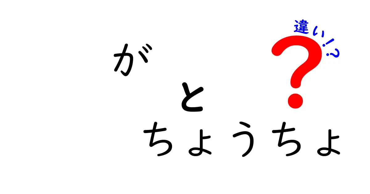 「が」と「ちょうちょ」の違いを徹底解説！意外な使い方と意味の違い