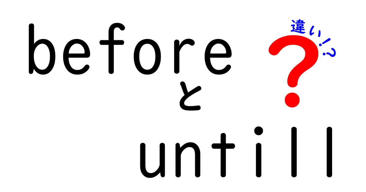 「before」と「until」の違いを徹底解説!使い方をマスターしよう
