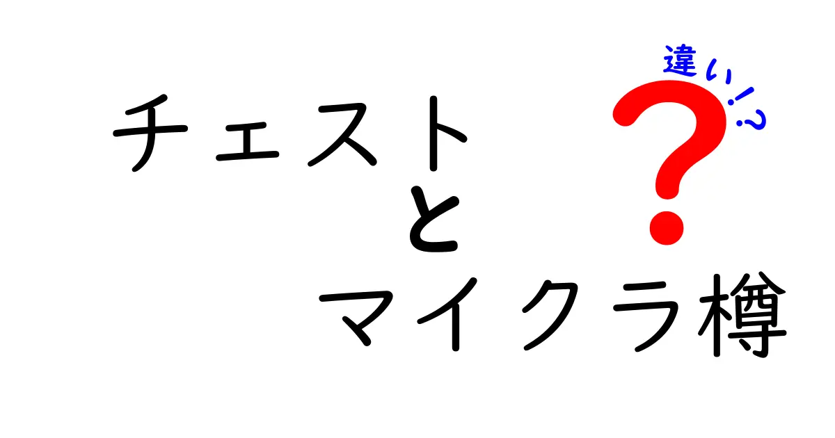 チェストとマイクラ樽の違いを徹底解説！どちらを使うべき？