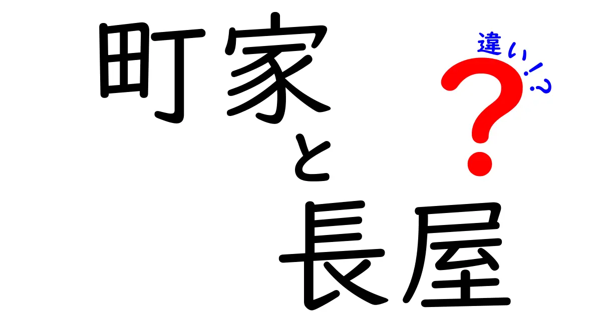 町家と長屋の違いをわかりやすく解説！それぞれの魅力とは？