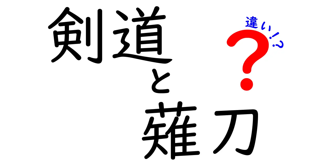 剣道と薙刀の違いを徹底解説！どちらが自分に合う？