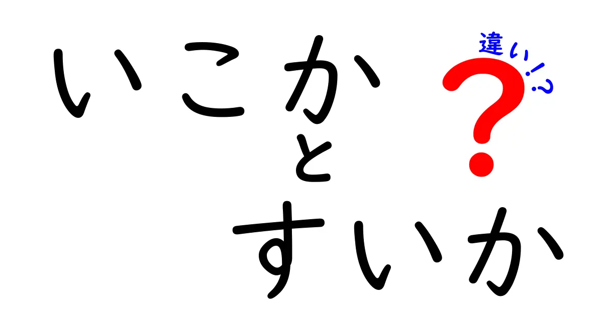 「いこか」と「すいか」の違いを徹底解説！あなたはどっち派？