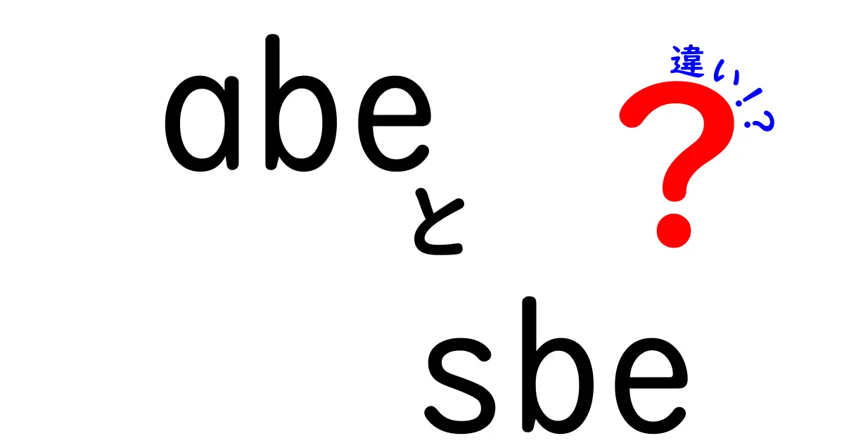 ABEとSBEの違いを分かりやすく解説！あなたの生活に役立つ知識