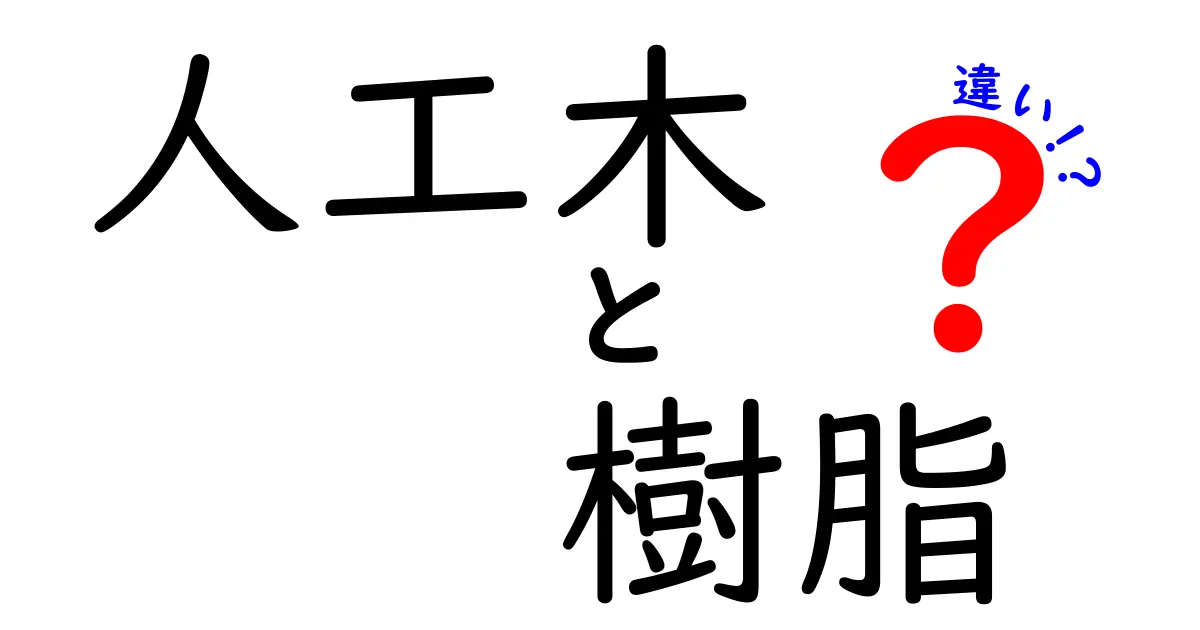 人工木と樹脂の違いを徹底解説！どちらを選ぶべきか？