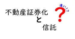 不動産証券化と信託の違いは？