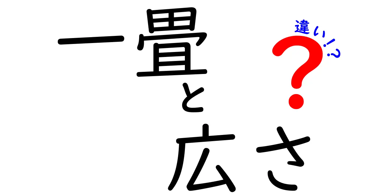 一畳と広さの違いを徹底解説！あなたの部屋は何畳？