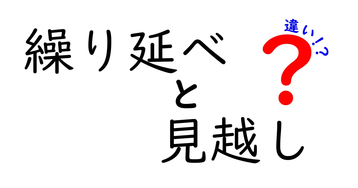 「繰り延べ」と「見越し」の違いを徹底解説！わかりやすく解説します！