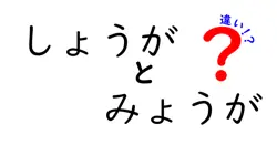 しょうがとみょうがの違いは？