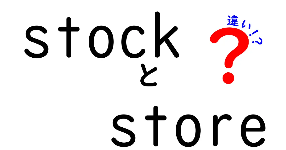 StockとStoreの違いを徹底解説！意味や使い方をわかりやすく紹介