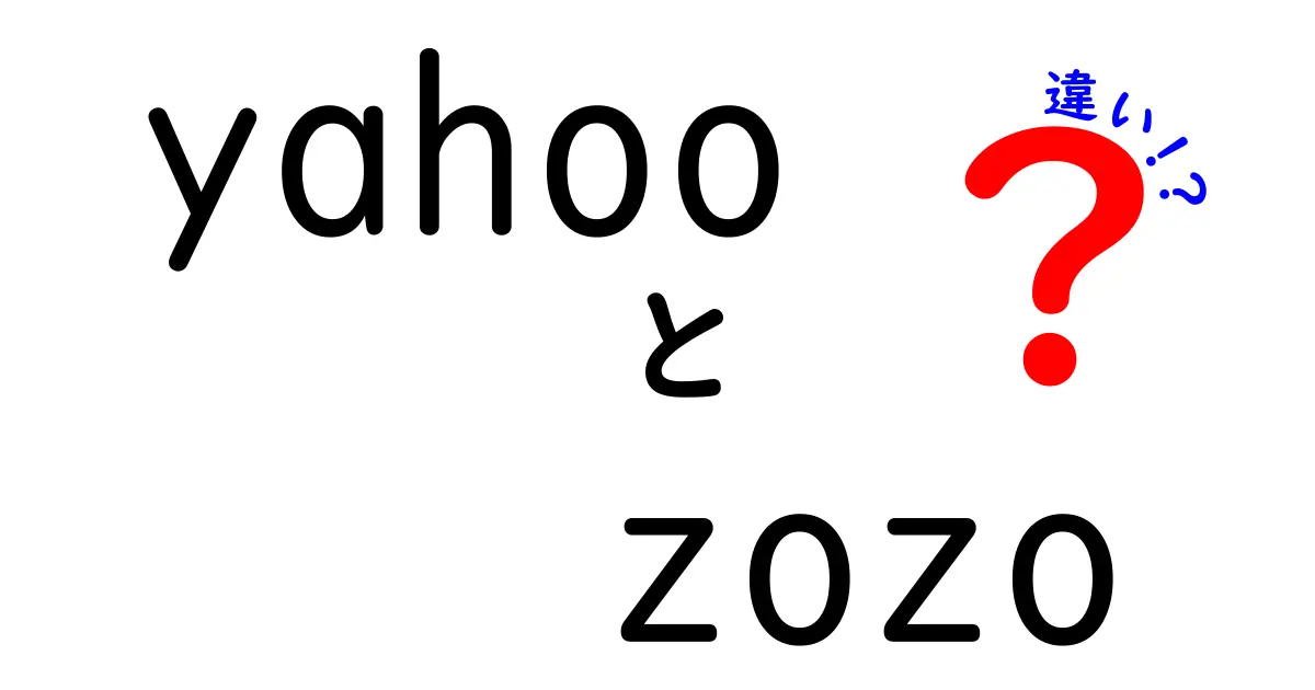 YahooとZOZOTOWNの違いを徹底解説！どちらがあなたに合っている？