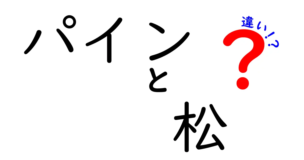 パインと松の違いを徹底解説！見た目や用途の違いは？