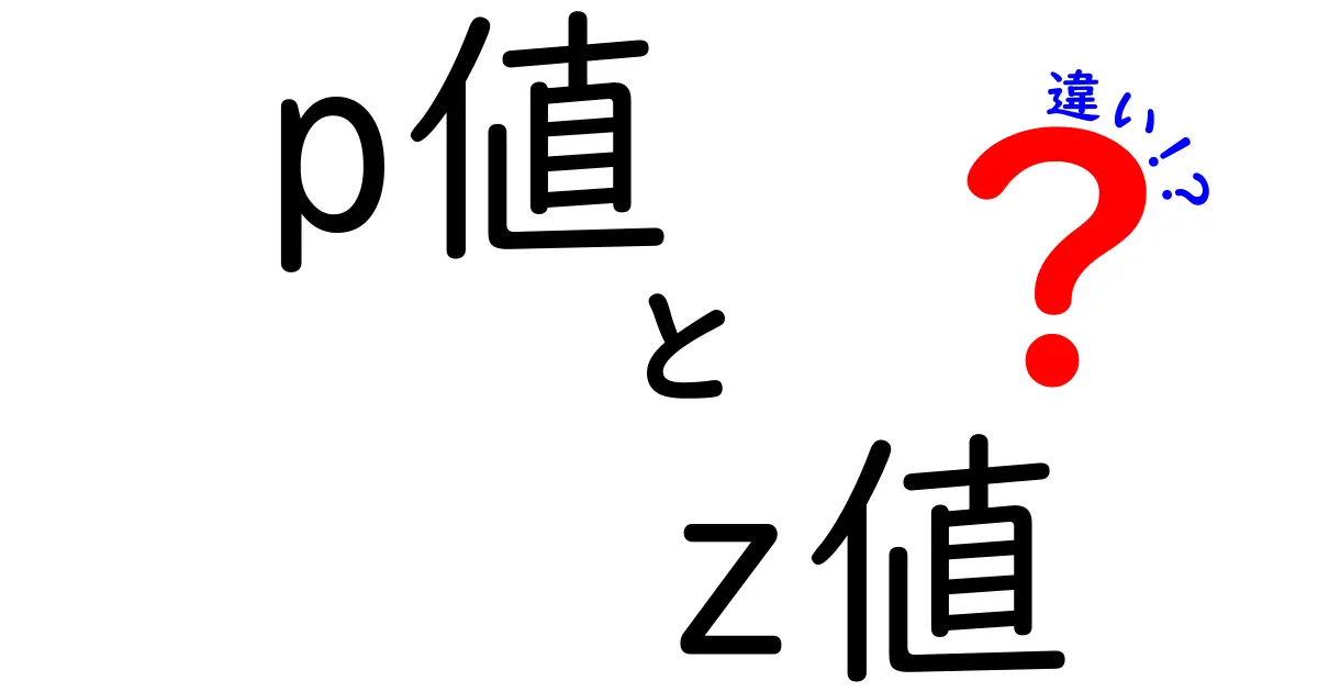 p値とz値の違いとは?統計学の基本をわかりやすく解説!