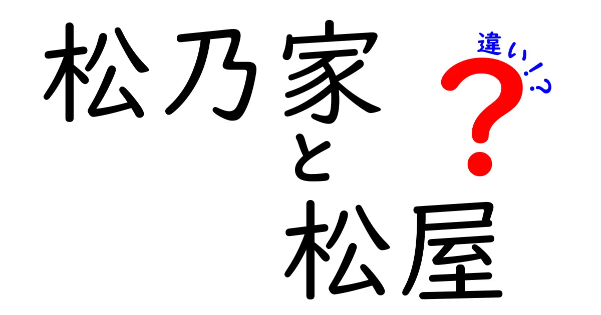 松乃家と松屋の違いを徹底解説！あなたはどちら派？