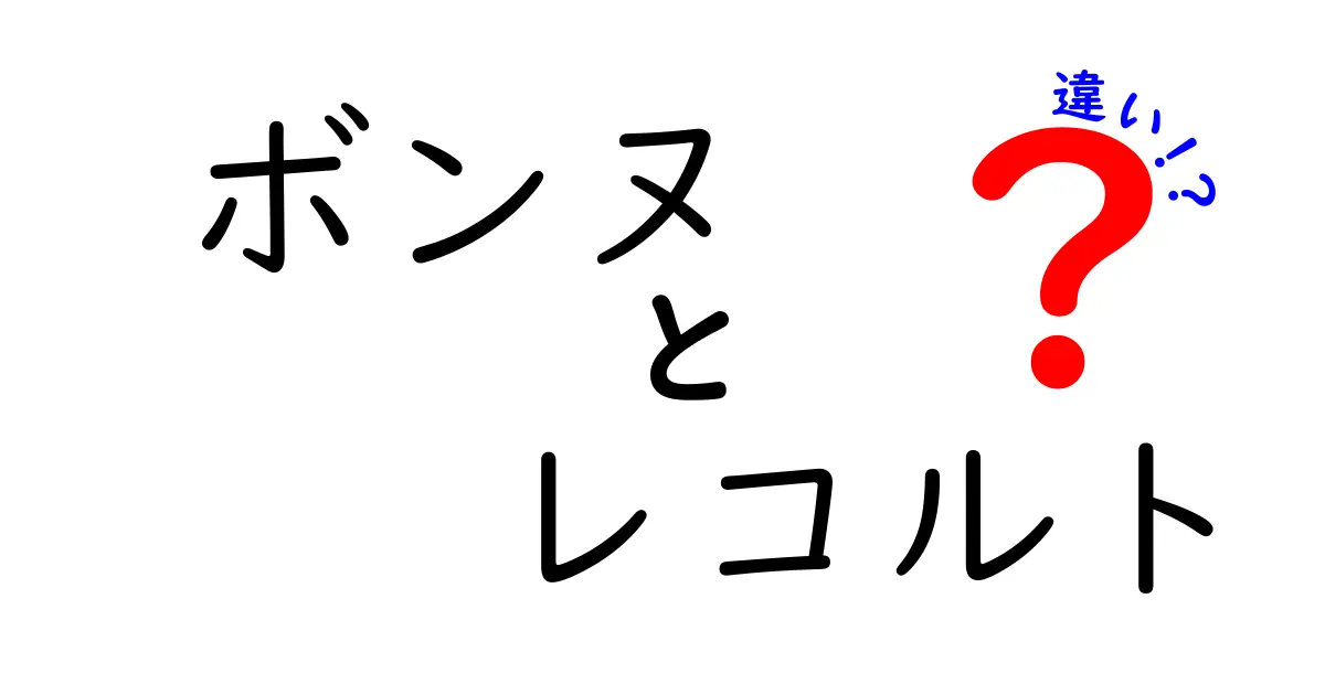 ボンヌとレコルトの違いを徹底解説！あなたの選び方は？