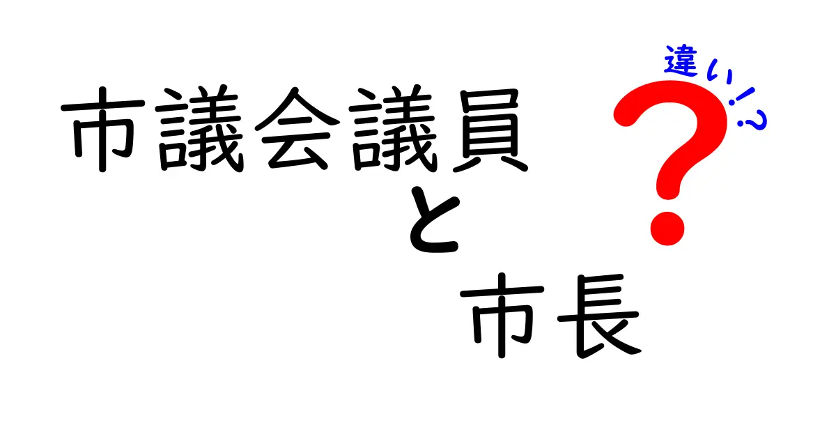 市議会議員と市長の違いをわかりやすく解説！