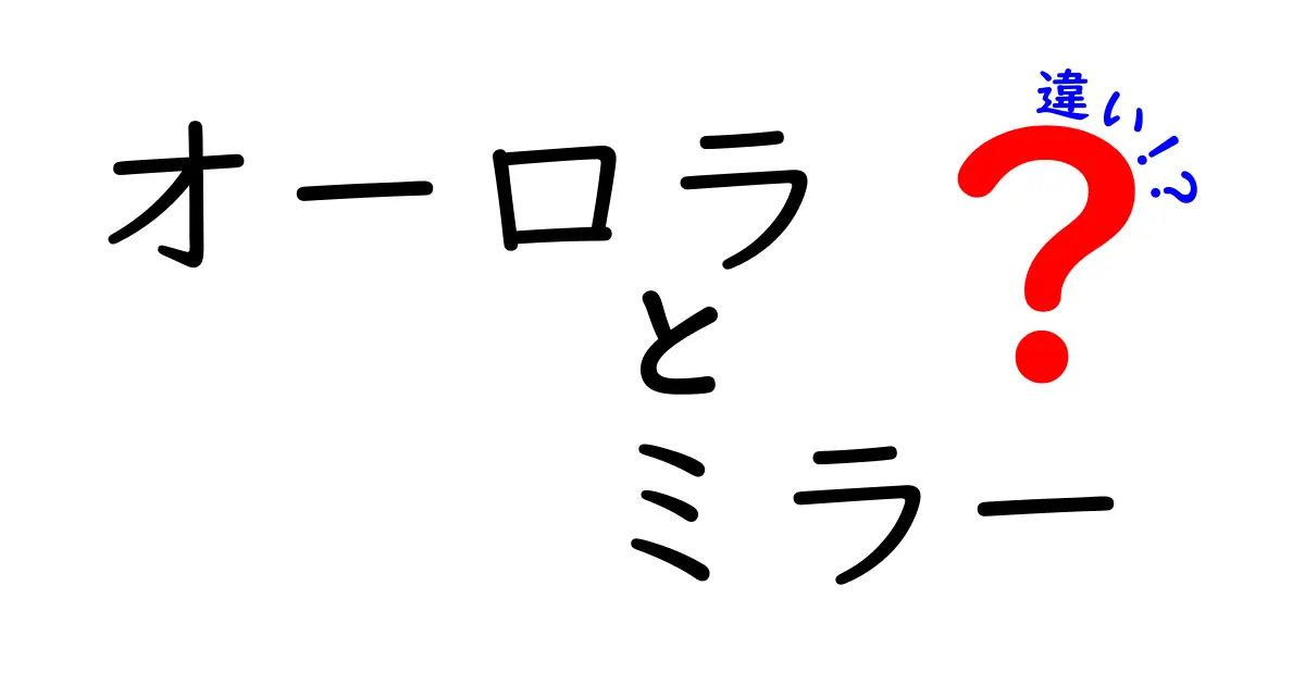 オーロラとミラーの違いとは?様々な視点で徹底解説!