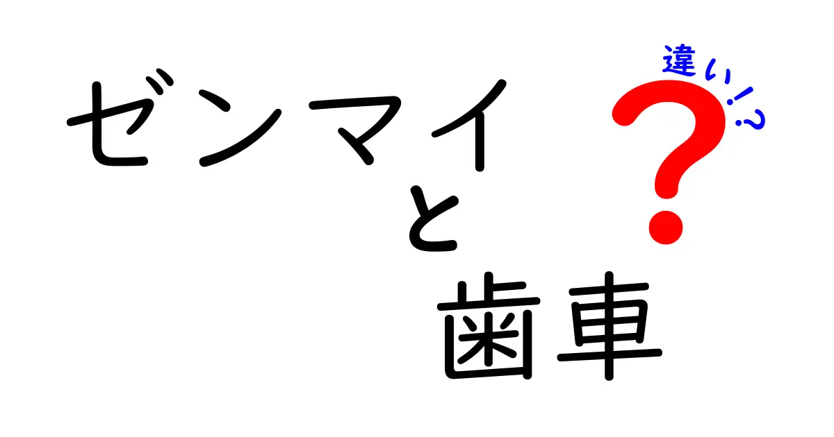 ゼンマイと歯車の違いを徹底解説！その役割と仕組みとは？