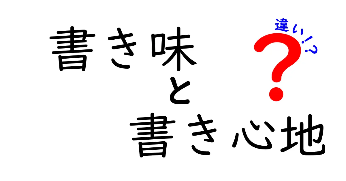 書き味と書き心地の違いを徹底解説！あなたに合った文房具選びのために