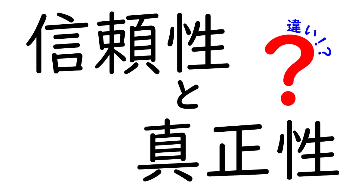 信頼性と真正性の違いを簡単に解説！使い分けポイントとは？