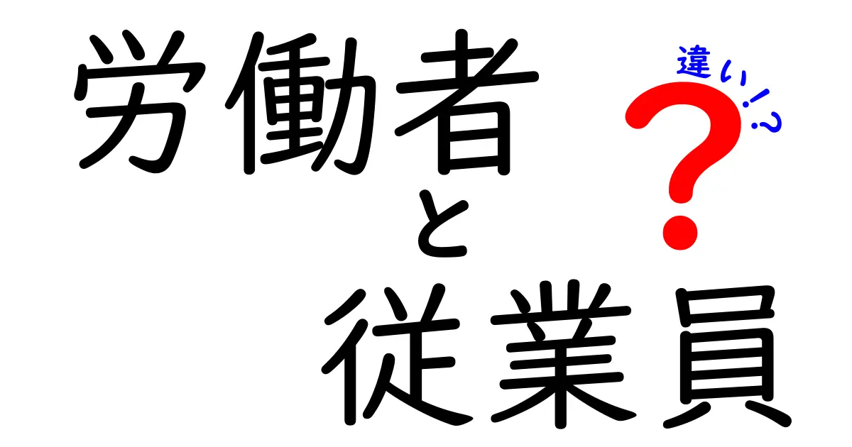 「労働者」と「従業員」の違いをわかりやすく解説！あなたはどちらですか？