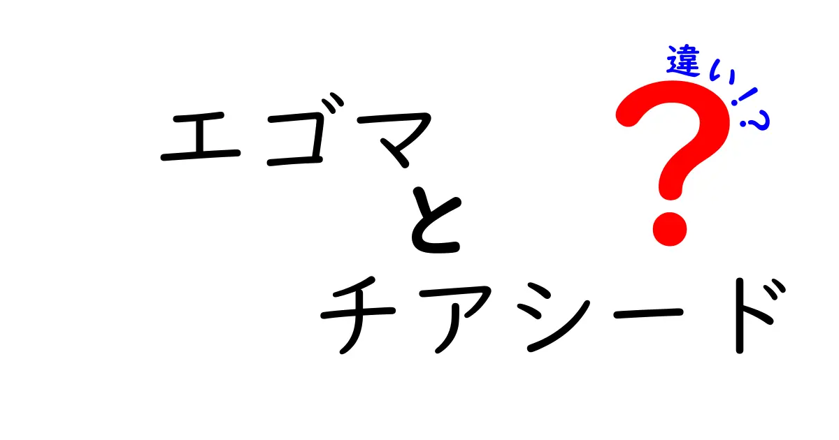 エゴマとチアシードの違いを徹底解説！どちらを選ぶべきか？