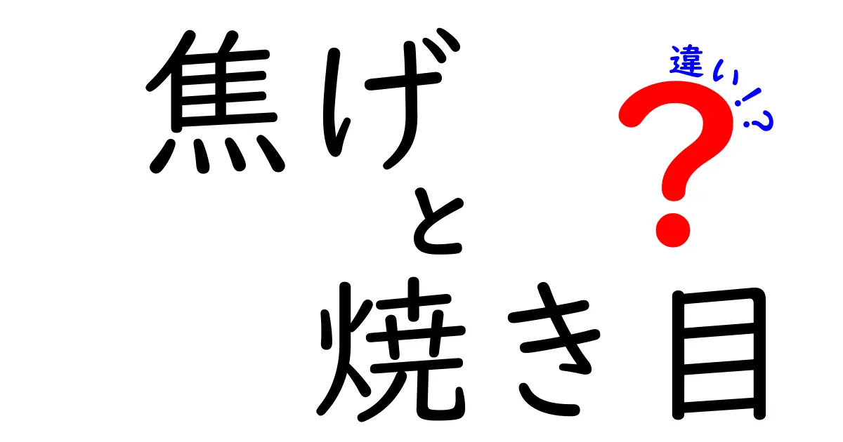 焦げと焼き目の違いを知っていますか？食べ物の魅力を引き出すポイント