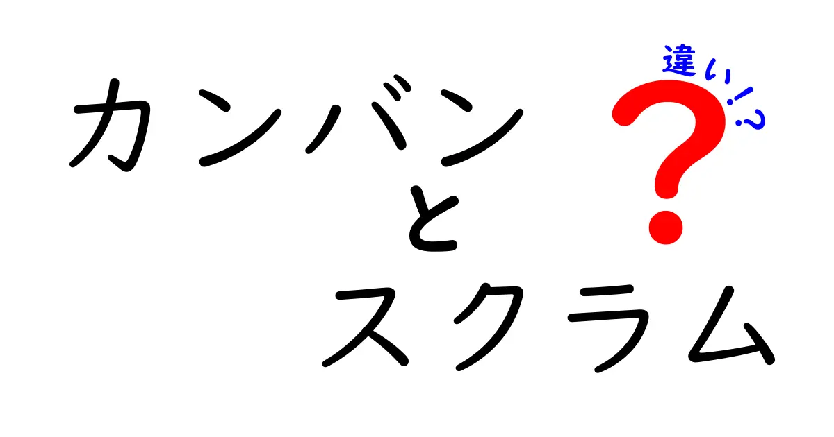 カンバンとスクラム、どこが違うの？わかりやすく解説します！